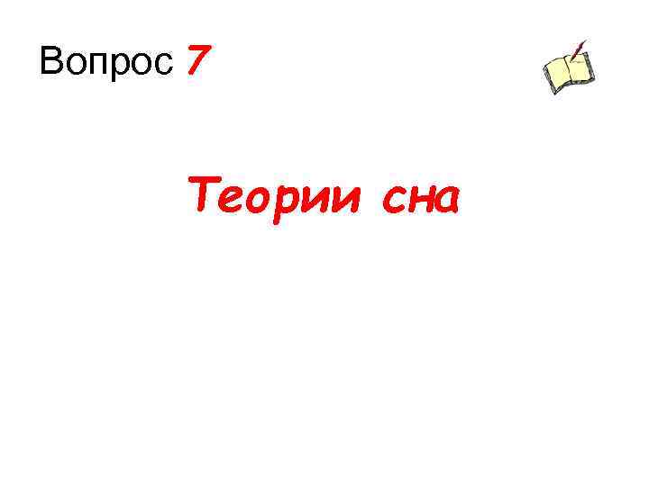 Вопрос 7 Теории сна 