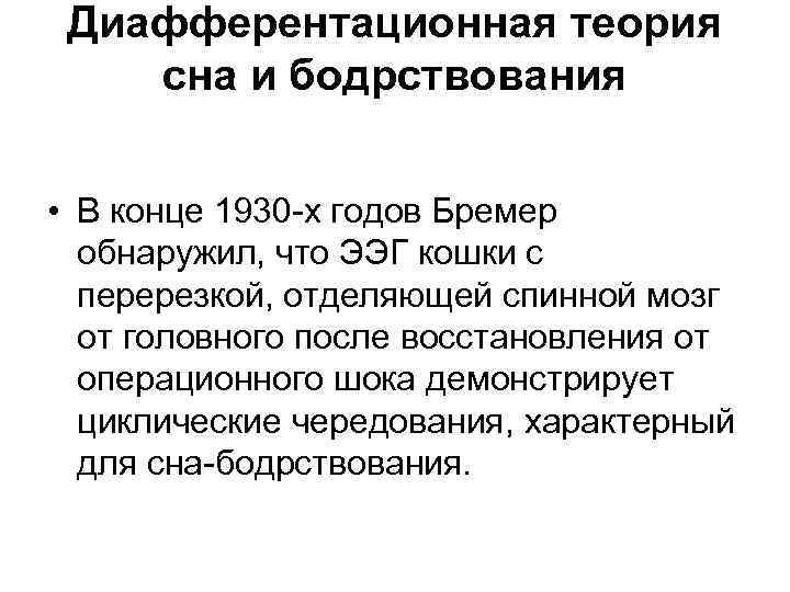 Диафферентационная теория сна и бодрствования • В конце 1930 -х годов Бремер обнаружил, что