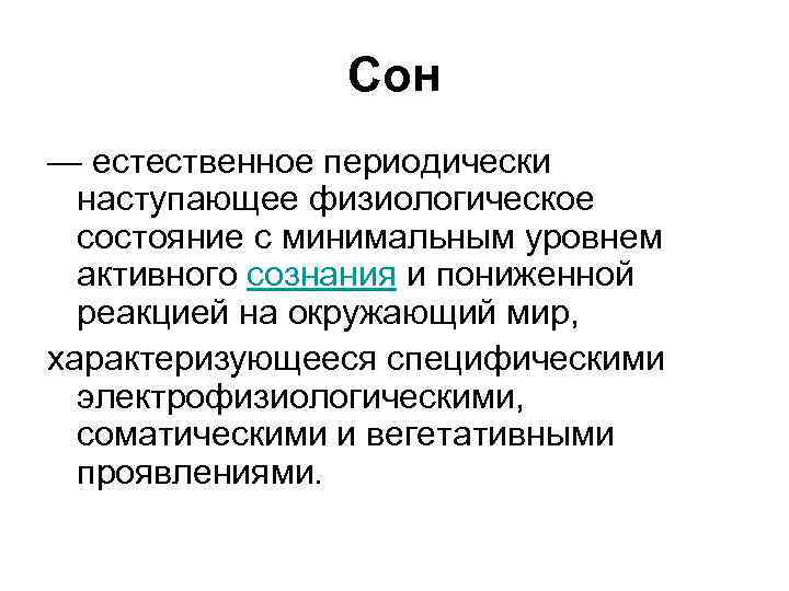 Сон — естественное периодически наступающее физиологическое состояние с минимальным уровнем активного сознания и пониженной