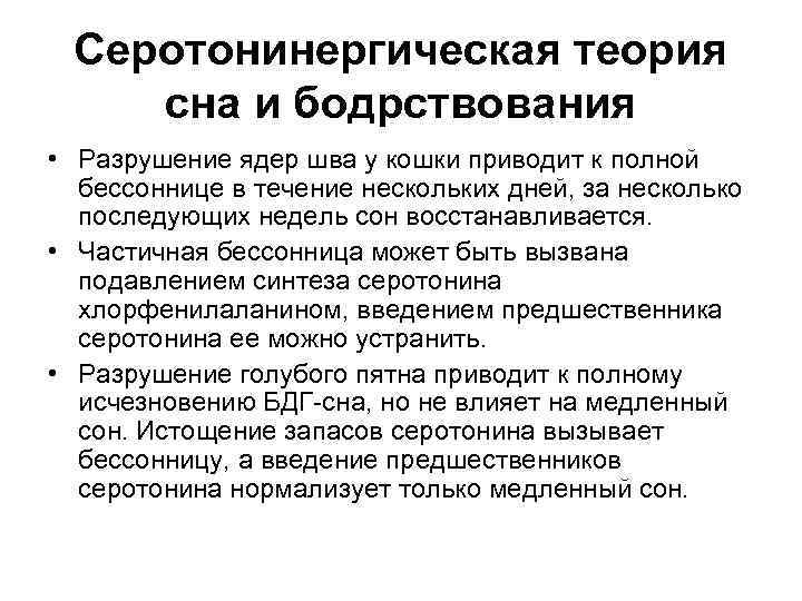 Серотонинергическая теория сна и бодрствования • Разрушение ядер шва у кошки приводит к полной