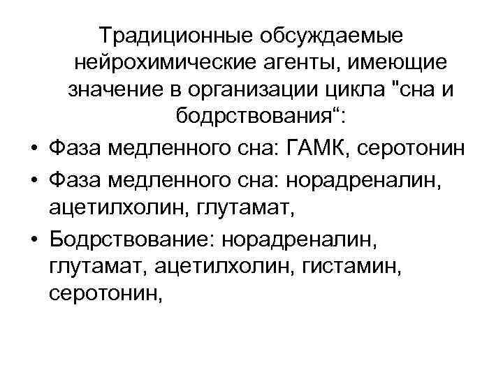 Традиционные обсуждаемые нейрохимические агенты, имеющие значение в организации цикла 