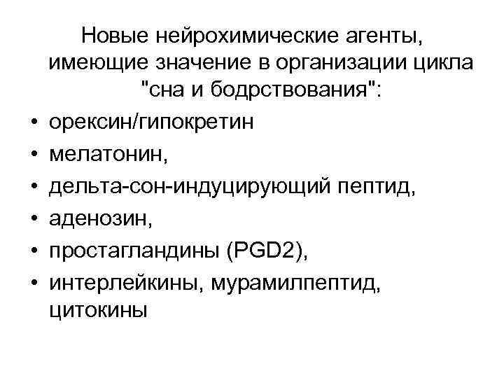  • • • Новые нейрохимические агенты, имеющие значение в организации цикла 