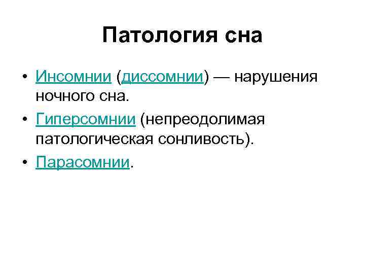 Патология сна • Инсомнии (диссомнии) — нарушения ночного сна. • Гиперсомнии (непреодолимая патологическая сонливость).