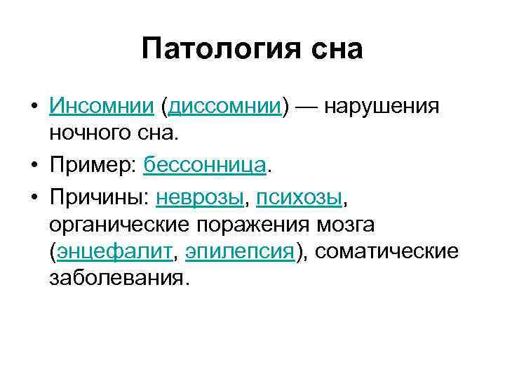 Патология сна • Инсомнии (диссомнии) — нарушения ночного сна. • Пример: бессонница. • Причины: