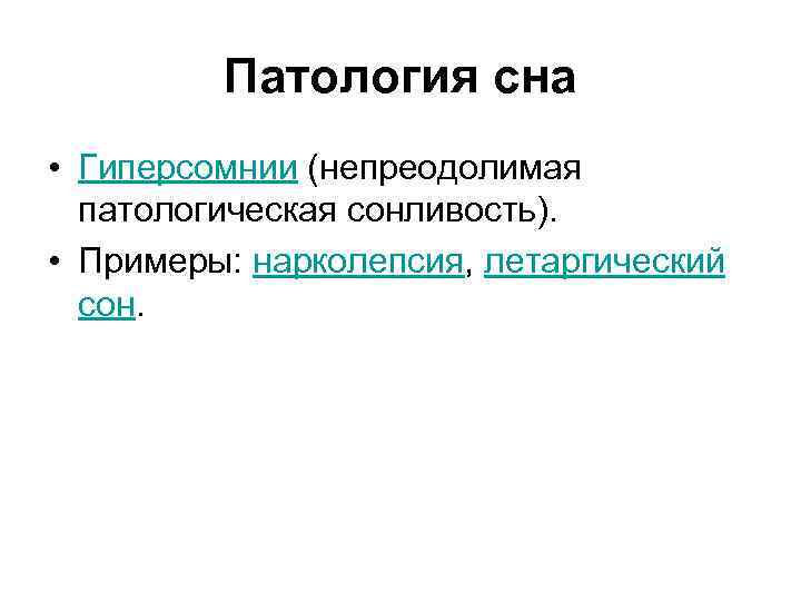 Патология сна • Гиперсомнии (непреодолимая патологическая сонливость). • Примеры: нарколепсия, летаргический сон. 