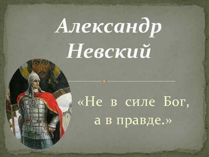 Песни а не бог а человек. Александра Невского не в силе Бог а в правде. Не в силе Бог, а в правде! Святой Александр Невский. Александр Невский сила в правде. Невский Бог в правде.