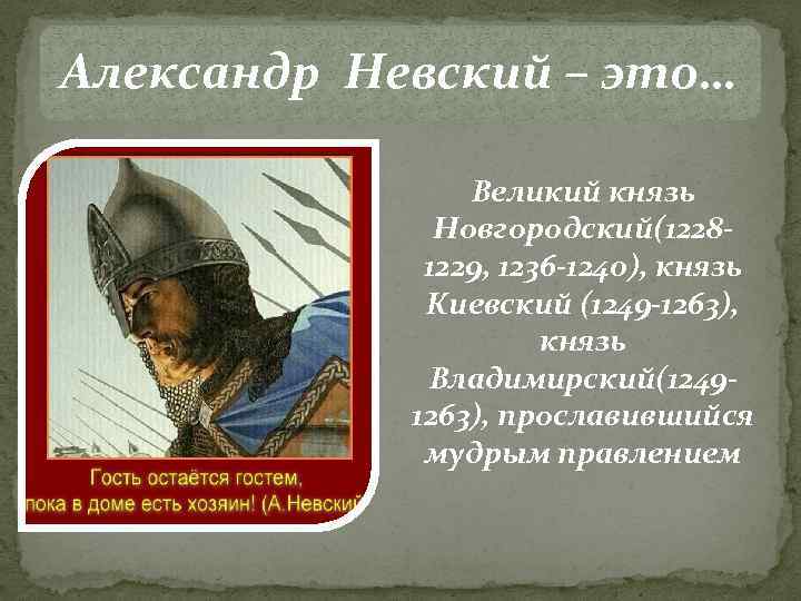 Чем отличался статус князя в новгородской. Князь Новгородский (1236-1252). Выдающиеся князья Новгородской земли.