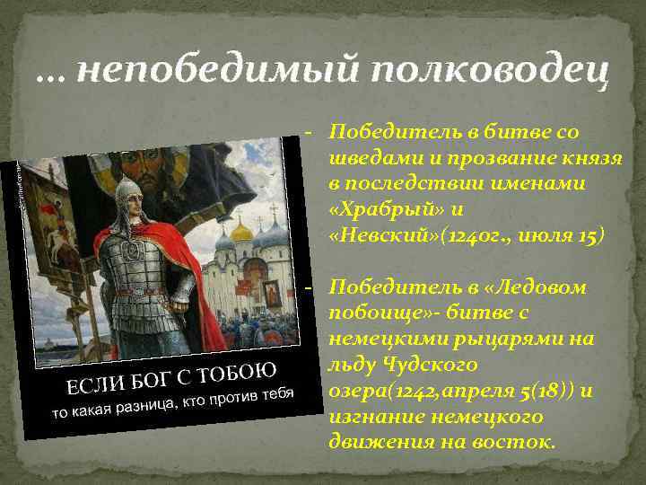 … непобедимый полководец - Победитель в битве со шведами и прозвание князя в последствии