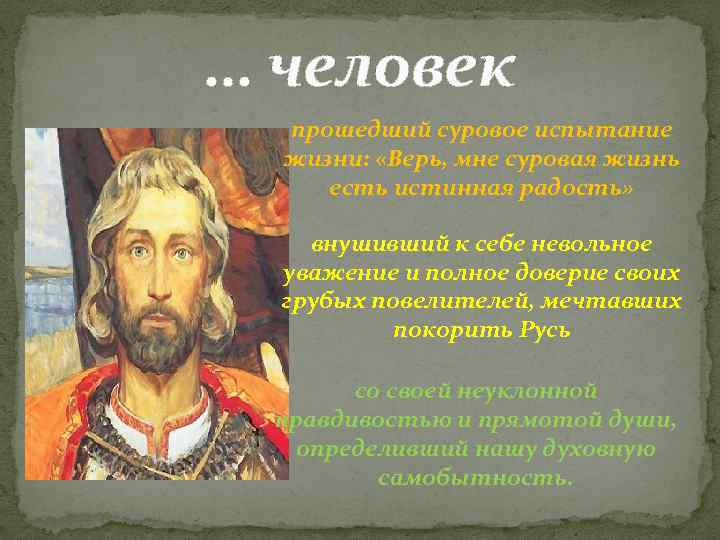 … человек прошедший суровое испытание жизни: «Верь, мне суровая жизнь есть истинная радость» внушивший