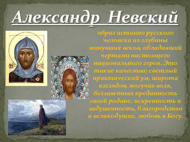 Александр Невский образ истинно русского человека из глубины минувших веков, обладавший чертами настоящего национального