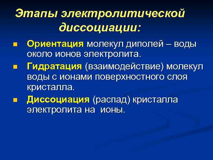 Этапы электролитической диссоциации: n n n Ориентация молекул диполей – воды около ионов электролита.