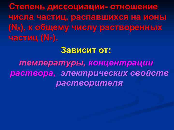  Степень диссоциации- отношение числа частиц, распавшихся на ионы (NД), к общему числу растворенных