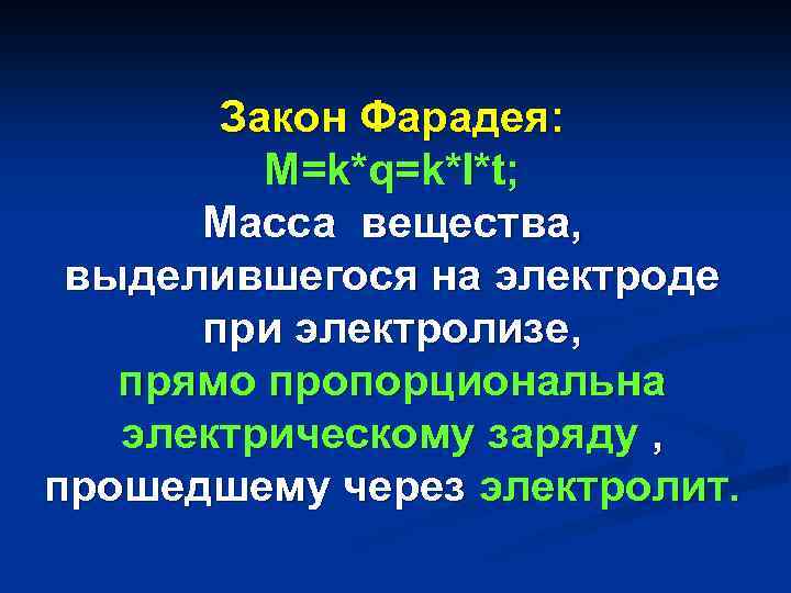 Закон Фарадея: M=k*q=k*I*t; Масса вещества, выделившегося на электроде при электролизе, прямо пропорциональна электрическому заряду