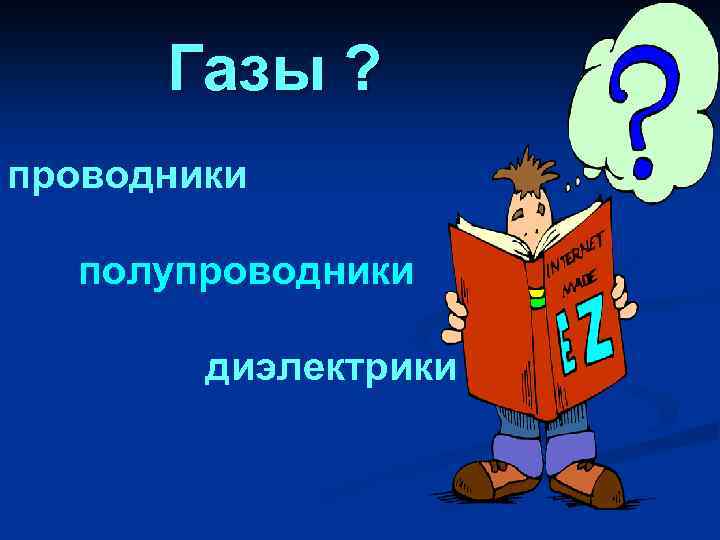 Газы ? проводники полупроводники диэлектрики 