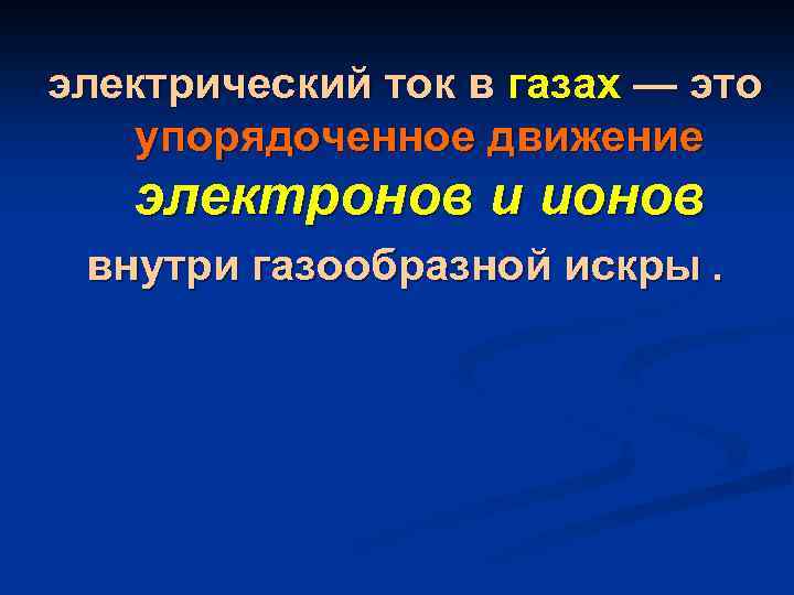 электрический ток в газах — это упорядоченное движение электронов и ионов внутри газообразной искры.