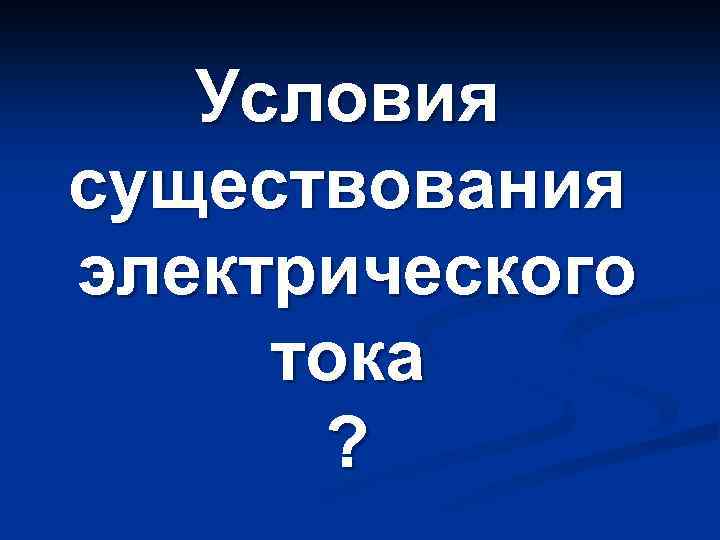 Условия существования электрического тока ? 