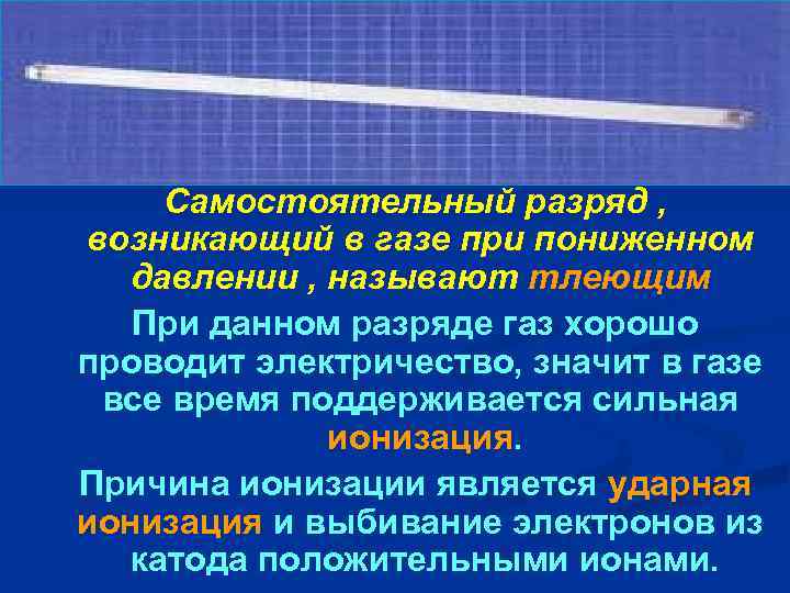 Самостоятельный разряд , возникающий в газе при пониженном давлении , называют тлеющим При данном