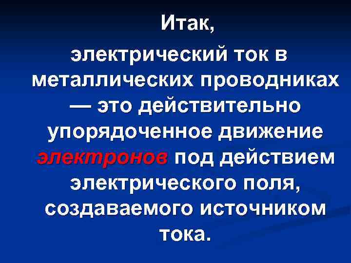 Итак, электрический ток в металлических проводниках — это действительно упорядоченное движение электронов под действием