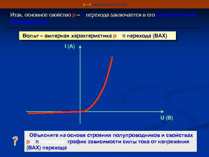 p – n переход и его свойства Итак, основное свойство p – n перехода