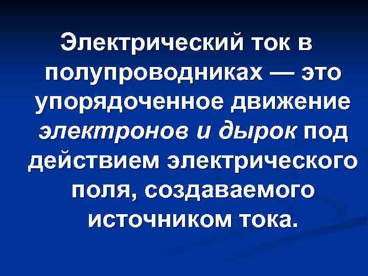 Электрический ток в полупроводниках — это упорядоченное движение электронов и дырок под действием электрического