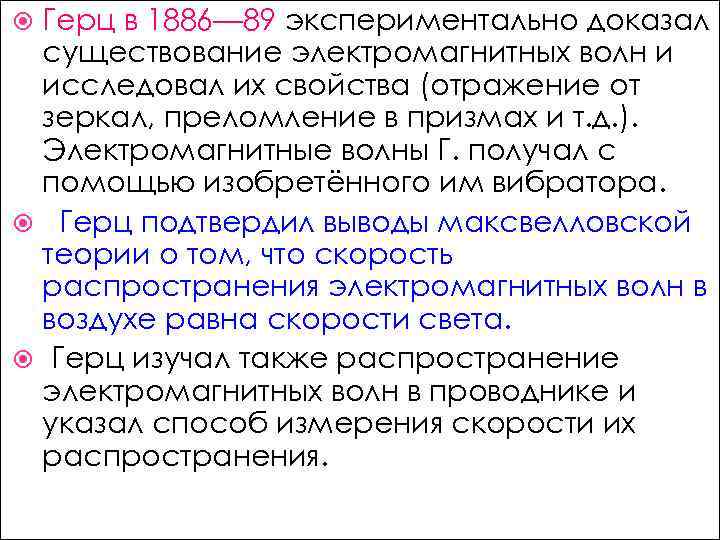 Герц в 1886— 89 экспериментально доказал существование электромагнитных волн и исследовал их свойства (отражение