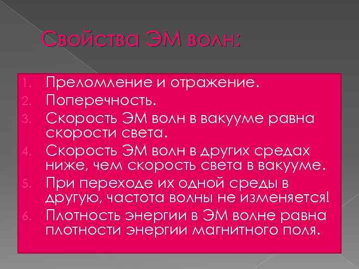 Свойства ЭМ волн: Преломление и отражение. Поперечность. Скорость ЭМ волн в вакууме равна скорости