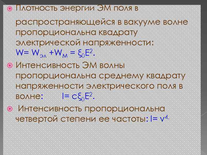  Плотность энергии ЭМ поля в распространяющейся в вакууме волне пропорциональна квадрату электрической напряженности: