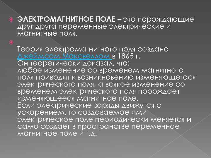  ЭЛЕКТРОМАГНИТНОЕ ПОЛЕ – это порождающие друга переменные электрические и магнитные поля. Теория электромагнитного