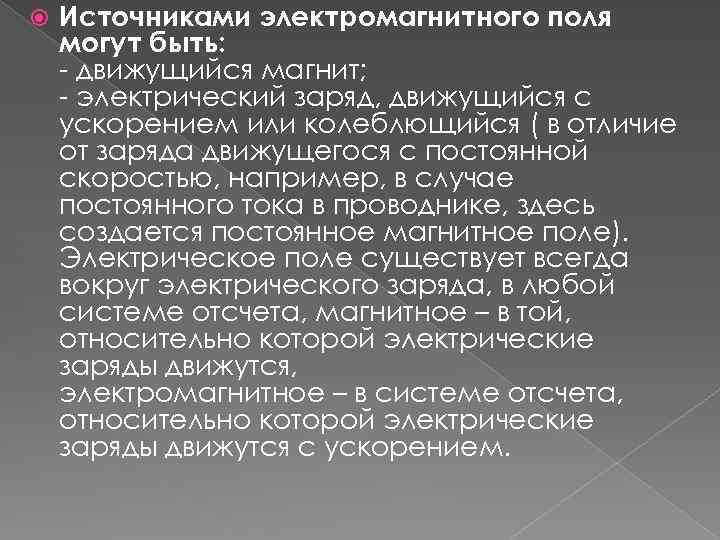  Источниками электромагнитного поля могут быть: - движущийся магнит; - электрический заряд, движущийся с