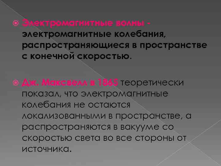  Электромагнитные волны электромагнитные колебания, распространяющиеся в пространстве с конечной скоростью. Дж. Максвелл в