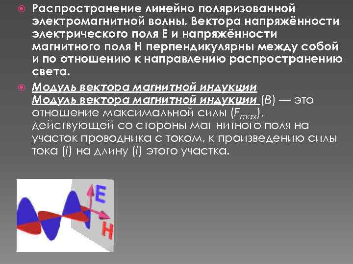 Распространение линейно поляризованной электромагнитной волны. Вектора напряжённости электрического поля E и напряжённости магнитного поля