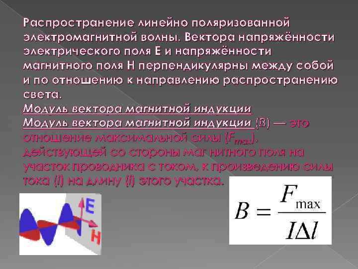 Распространение линейно поляризованной электромагнитной волны. Вектора напряжённости электрического поля E и напряжённости магнитного поля