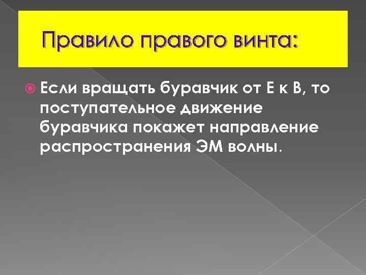 Правило правого винта: Если вращать буравчик от Е к В, то поступательное движение буравчика