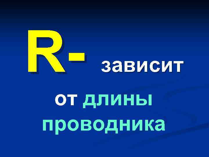 R- зависит от длины проводника 