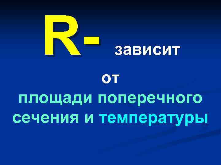 R- зависит от площади поперечного сечения и температуры 