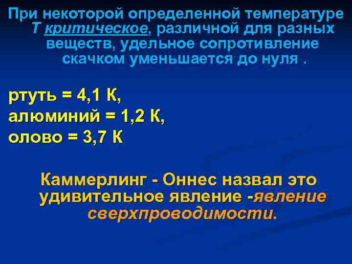 При некоторой определенной температуре T критическое, различной для разных веществ, удельное сопротивление скачком уменьшается