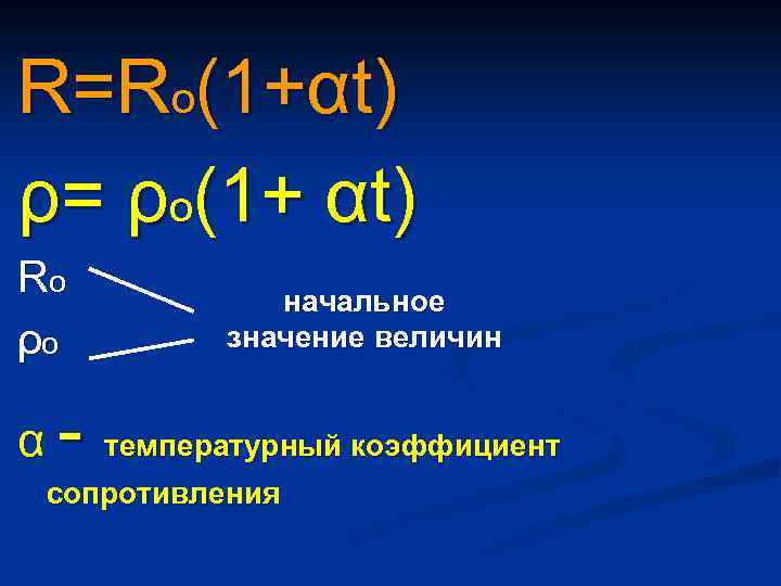 R=Rо(1+αt) ρ= ρо(1+ αt) Rо ρо α- начальное значение величин температурный коэффициент сопротивления 