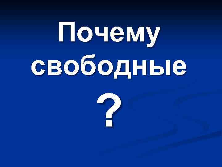 Почему свободные ? 