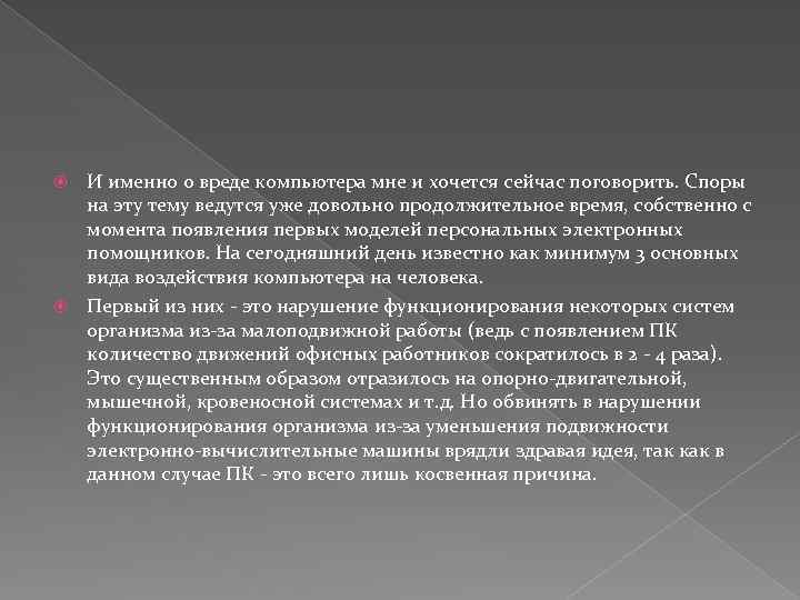 И именно о вреде компьютера мне и хочется сейчас поговорить. Споры на эту тему