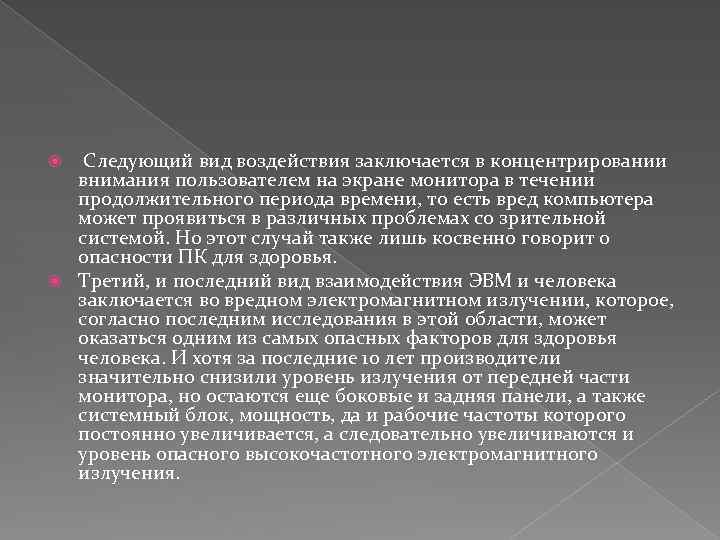  Следующий вид воздействия заключается в концентрировании внимания пользователем на экране монитора в течении