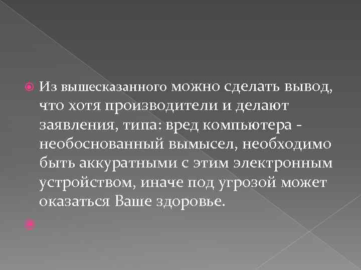  Из вышесказанного можно сделать вывод, что хотя производители и делают заявления, типа: вред