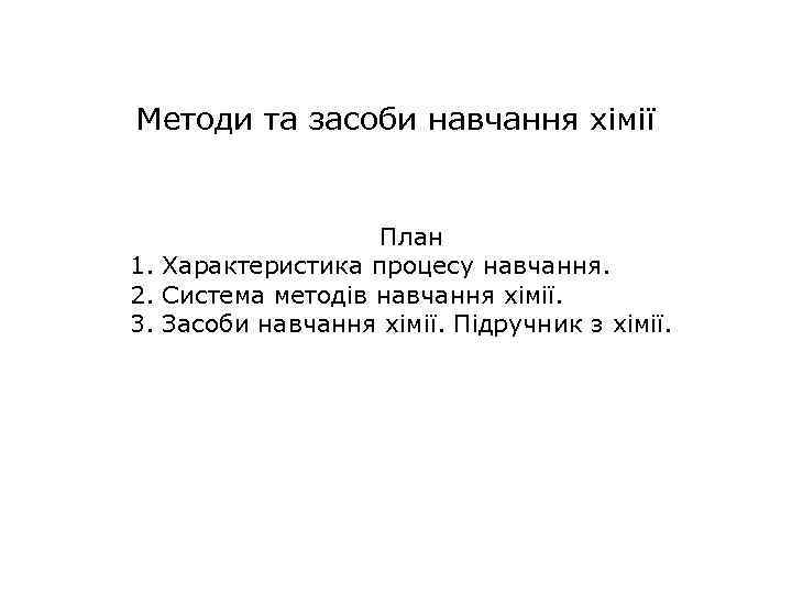 Методи та засоби навчання хімії План 1. Характеристика процесу навчання. 2. Система методів навчання