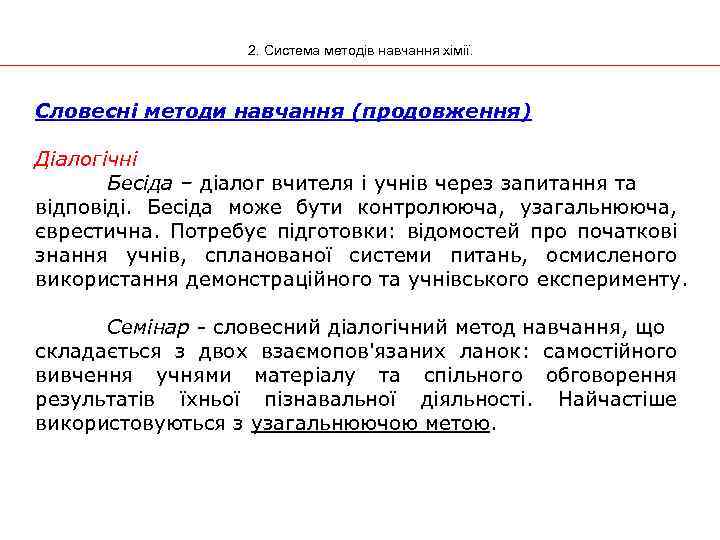 2. Система методів навчання хімії. Словесні методи навчання (продовження) Діалогічні Бесіда – діалог вчителя