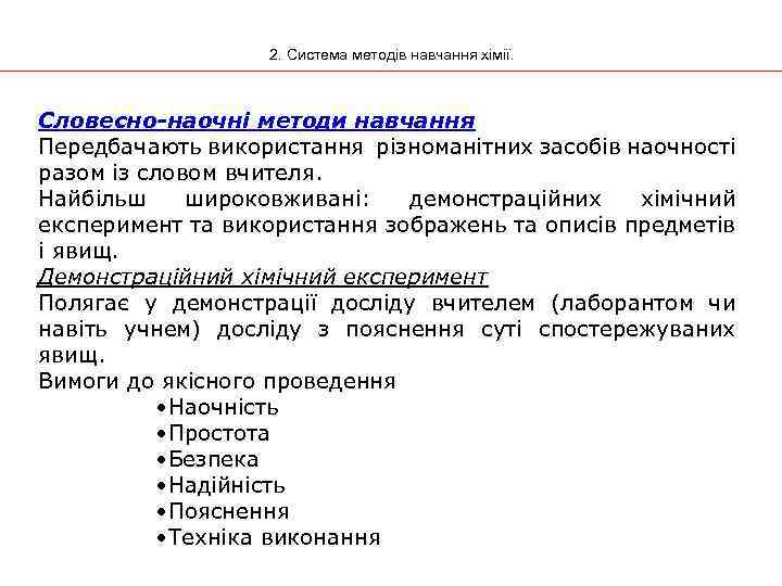 2. Система методів навчання хімії. Словесно-наочні методи навчання Передбачають використання різноманітних засобів наочності разом