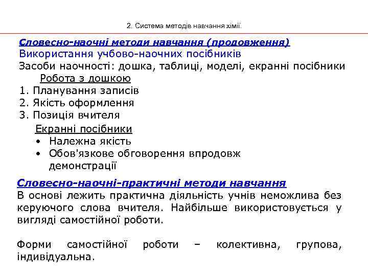 2. Система методів навчання хімії. Словесно-наочні методи навчання (продовження) Використання учбово-наочних посібників Засоби наочності: