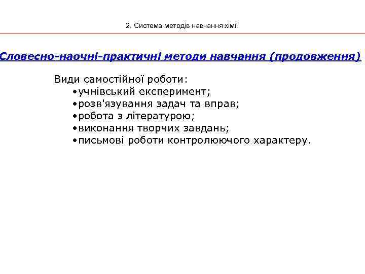 2. Система методів навчання хімії. Словесно-наочні-практичні методи навчання (продовження) Види самостійної роботи: • учнівський