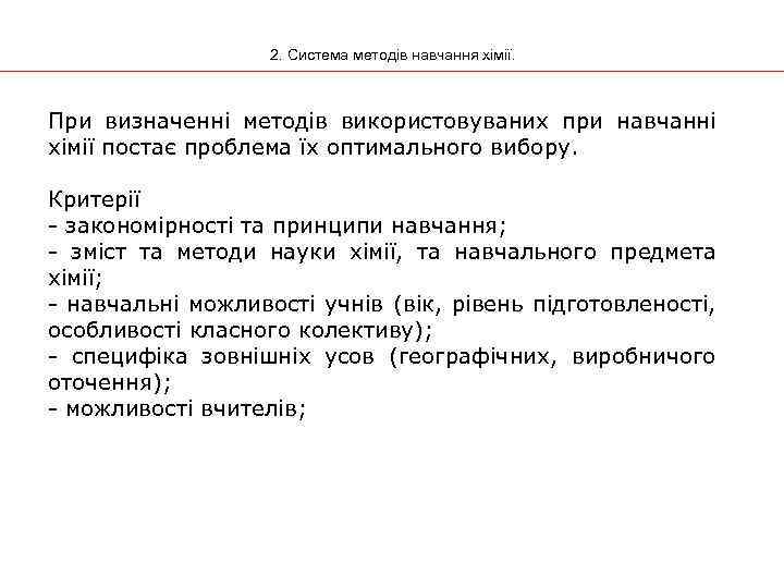 2. Система методів навчання хімії. При визначенні методів використовуваних при навчанні хімії постає проблема