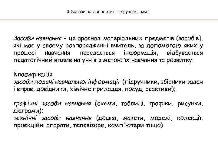 3. Засоби навчання хімії. Підручник з хімії. Засоби навчання - це арсенал матеріальних предметів