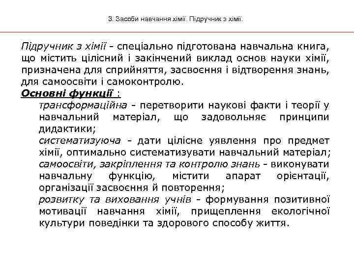 3. Засоби навчання хімії. Підручник з хімії - спеціально підготована навчальна книга, що містить