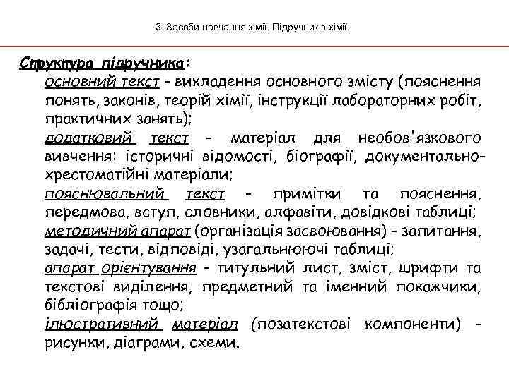 3. Засоби навчання хімії. Підручник з хімії. Структура підручника: основний текст - викладення основного
